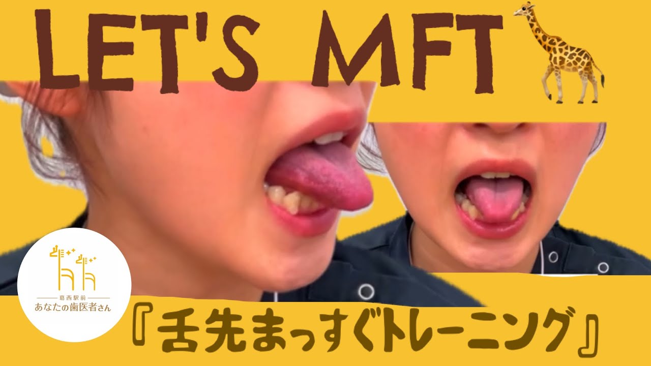 【入門編🔰DAY②】舌先真っ直ぐ