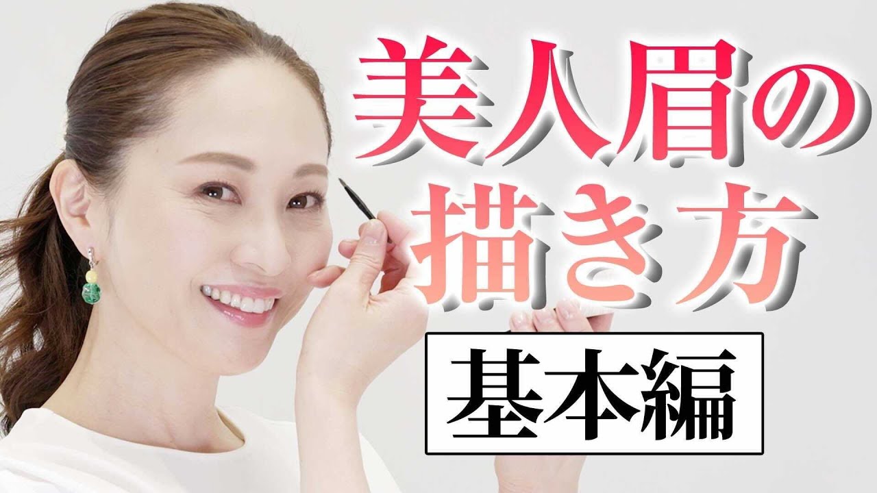 【眉の描き方】失敗しない美人眉の基本。誰でもできる似合うトレンドアイブロウ｜資生堂トップビューティースペシャリスト角谷智恵