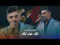 اسعد الفارس ازلام خوش ازلام حصريا 2026