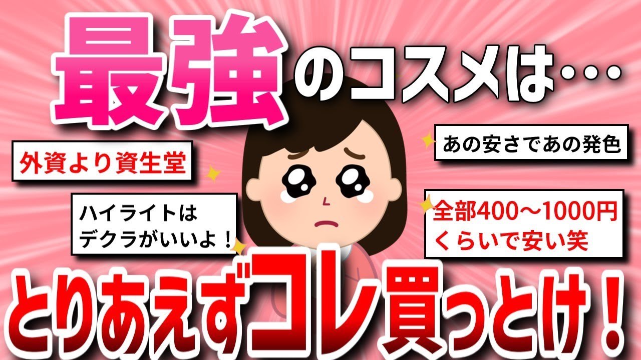 【有益スレ】【メイク】とりあえずこれを買っとけというコスメ【初心者】【ガルちゃんまとめ/ガールズちゃんねる】