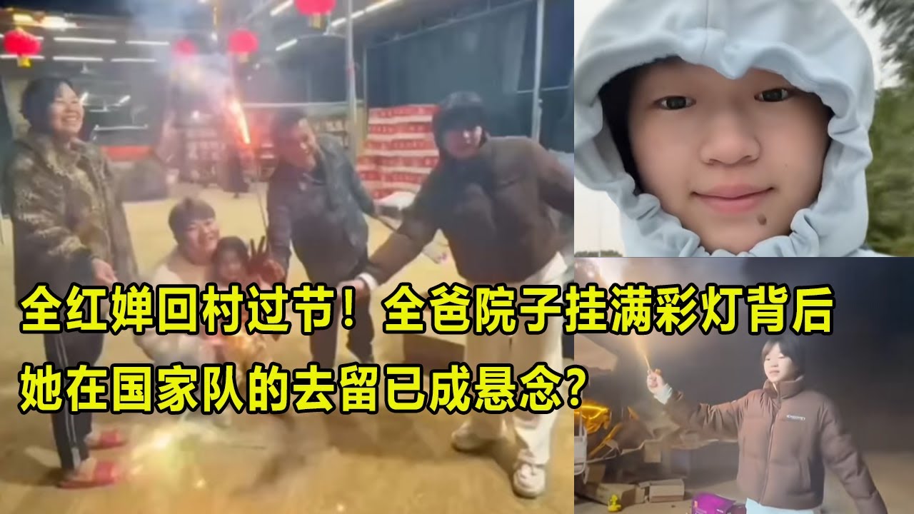 全红婵回村过节！全爸院子挂满彩灯背后，她在国家队的去留已成悬念？