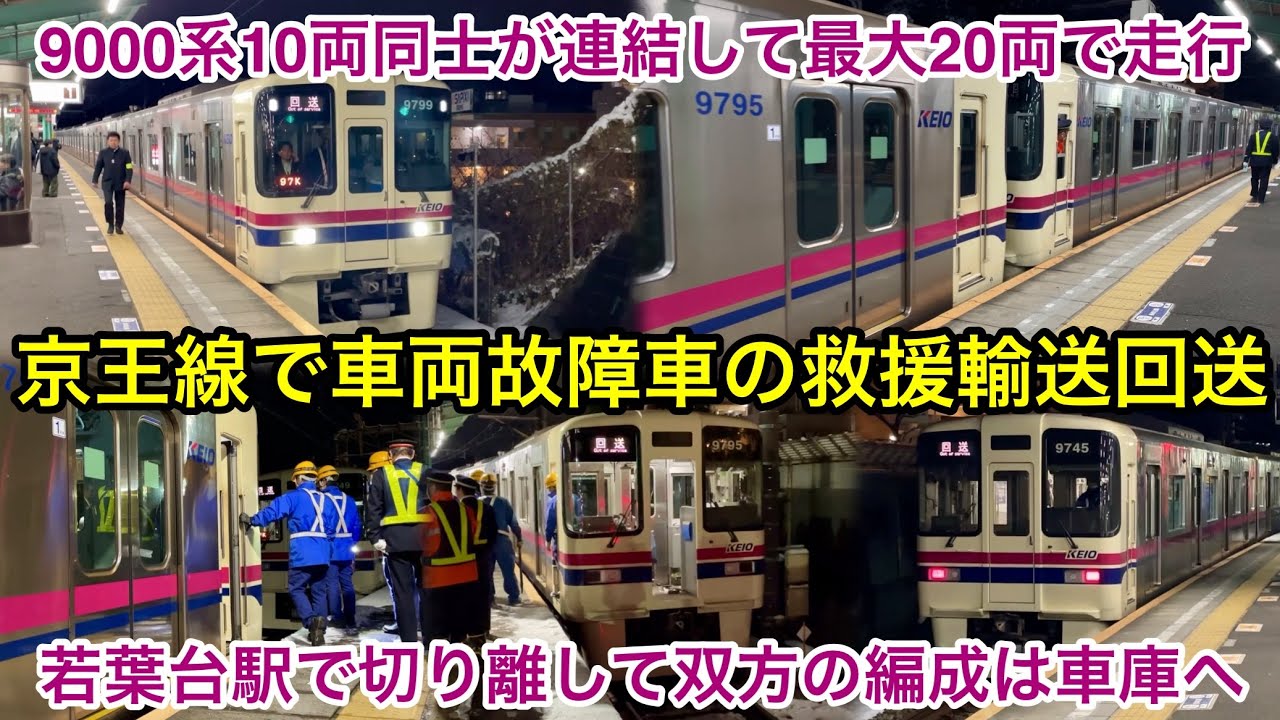 【最大20両で走行・9000系10両編成同士の連結】京王相模原線 9000系9745F（10次車）＋9749F（10次車）救援輸送回送 若葉台駅 1番線 到着・連結の切り離し作業・発車までの流れシーン