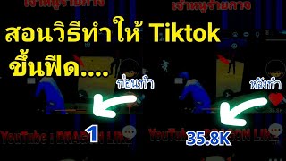 สอนวิธีทำให้ Tiktok ขึ้นฟีด!!! ได้ผลแน่นอน