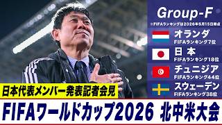【🔴ループ配信】FIFAワールドカップ2026 北中米大会 サッカー日本代表メンバー発表記者会見