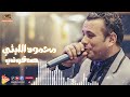 Mahmoud Ellithy Sadoqony محمود الليثي صدقوني 