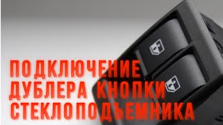 Подключение дублера кнопки стеклоподъемников (+  комфорта в наш салон )