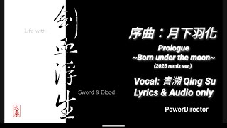 序曲：月下羽化 Prologue ~Born under the moon~ (Original ft. 青溯 Qing Su, SynthV)