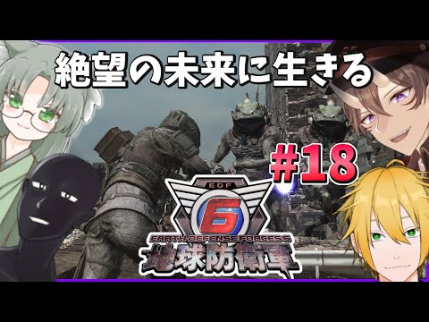 【 地球防衛軍6 】#18 ？？？のマップを片付けていく！！！！【 EDF6 / 一鬼青葉 / ウェルダンディ / Mr.K / 福祉介人 】