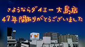 ダイエーテレビcm 届けたいのは 安心 2 編 Youtube ダイエーテレビcm 届けたいのは 安心 2 編 Youtube