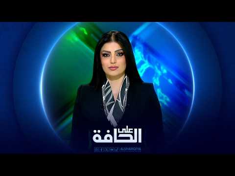 على الحافة | بدائل هرمز ترسم خريطة جديدة للطاقة