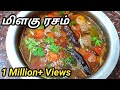 மிளகு ரசம் / Milagu Rasam In Tamil / Pepper Rasam In Tamil / Sunday Samayal