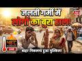 Weather Live Updates : गर्मी में कहां पर कैसा है हाल ? | Heat Wave in India | IMD Alert | El Nino