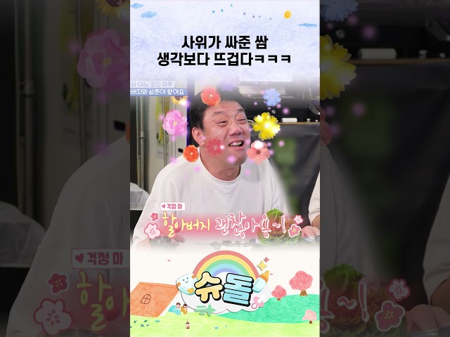 사위가 싸준 쌈 생각보다 뜨겁다ㅋㅋㅋ #shorts