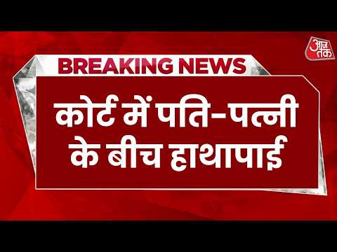 Breaking News: कोर्ट से बाहर पत्नी से मारपीट का आरोप, वीडियो Social Media पर वायरल | Aaj Tak Hindi