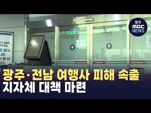 광주·전남 <strong>여행사</strong> 피해 속출...지자체 대책 마련