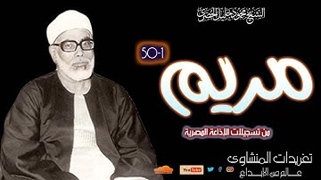 سورة مريم 1*50 للشيخ محمود خليل الحصري من تسجيلات الإذاعة المصرية