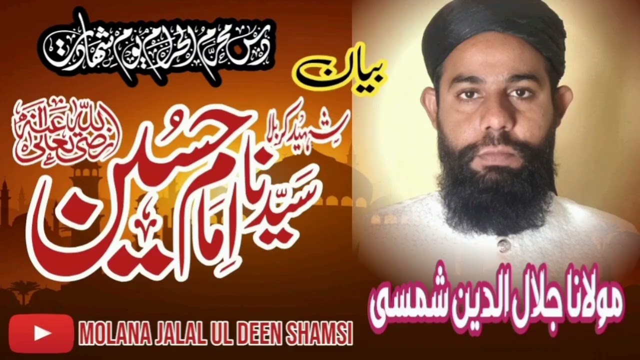 Hazrat imam hussin alaihissalam| سیدنا امام حسین | Molana Jalal ul deen shamsi| مولانا جلال الدین