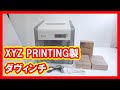 XYZ PRINTING ダヴィンチ 買取