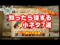 【モンスターハンターストーリーズ2】知ったら得する小ネタ7選[MONSTER HUNTER STORIES2]