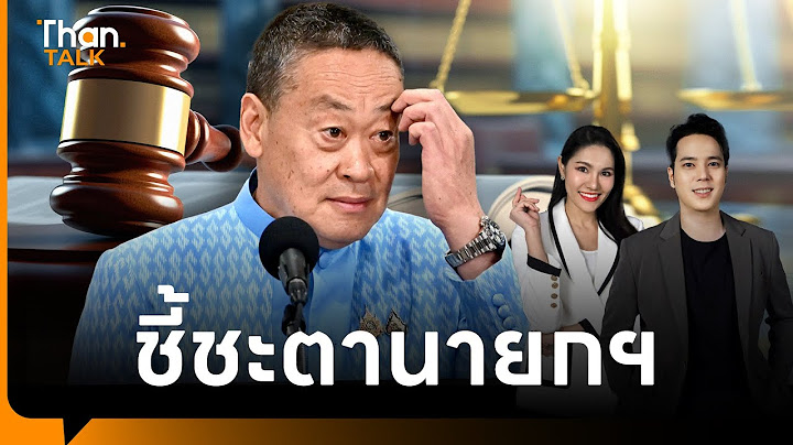 จับตา! ศาลรัฐธรรมนูญวินิจฉัย "เศรษฐา" กับเก้าอี้นายกฯ | THANTALK | 13 ส.ค. 67