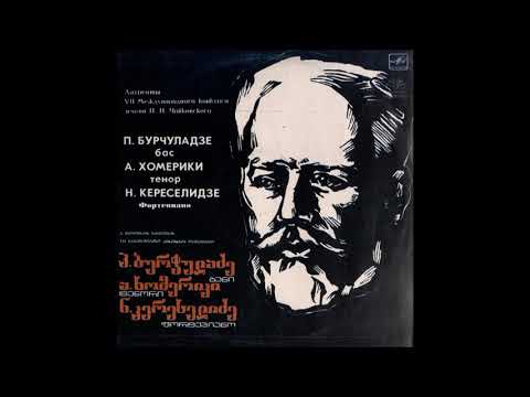 ალექსანდრე ხომერიკი (ტენორი) - Весенние воды (1984)