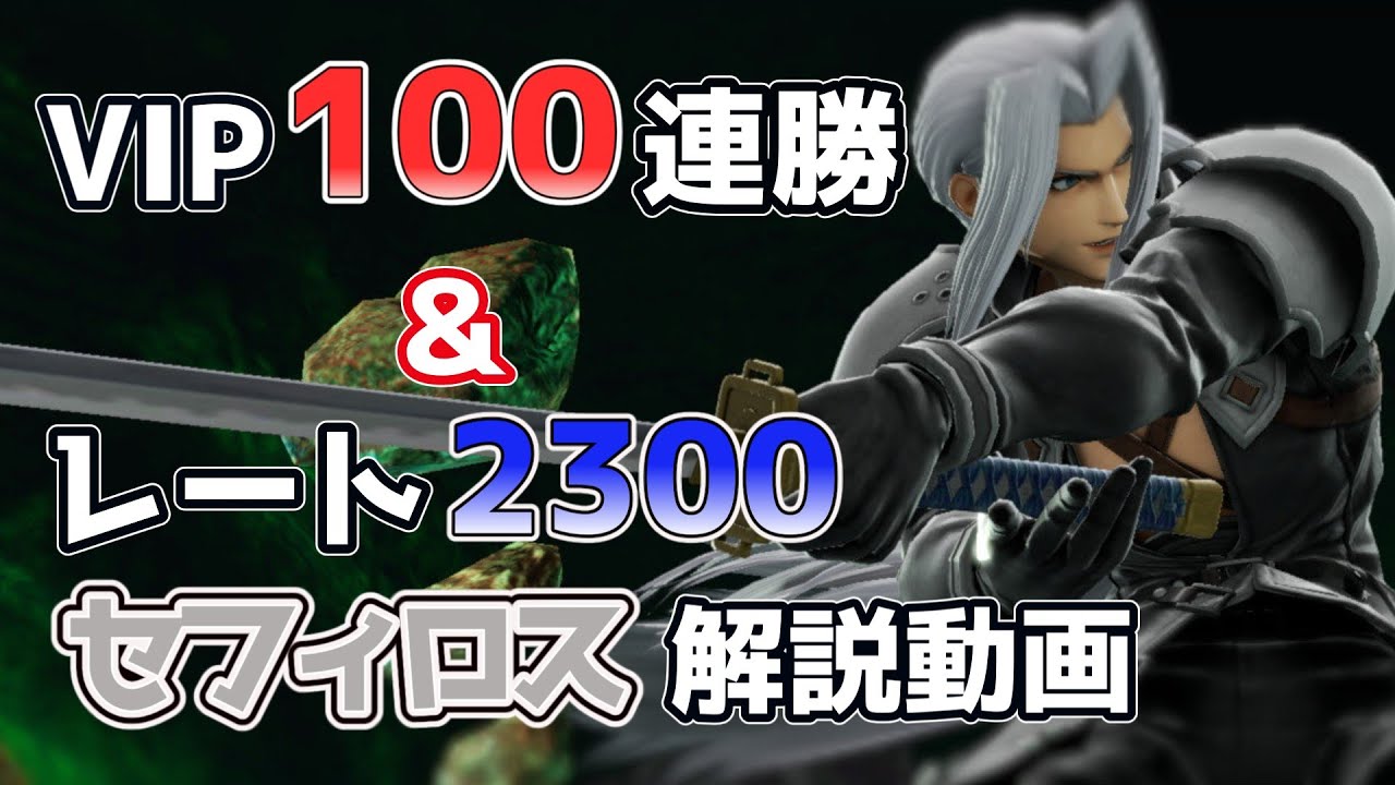 【スマブラSP】VIP100連勝＆レート2300セフィロスによるまろやかなセフィロス解説