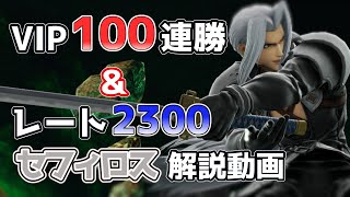 【スマブラSP】VIP100連勝＆レート2300セフィロスによるまろやかなセフィロス解説