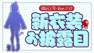 【#パト猫新衣装】21:50に重大告知！猫元パトVer.2.0お披露目はこちら！