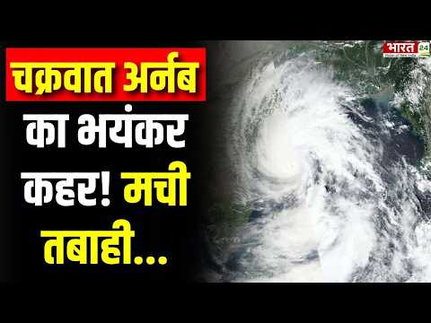 Cyclone Arnab Alert : चक्रवात अर्नब का कहर! Andhra Pradesh से Odisha तक हाई-अलर्ट? | Breaking News