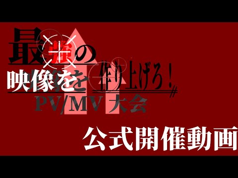 最強の映像を作れ！PV/MV大会【公式開催動画】～2021年3月31日締切～