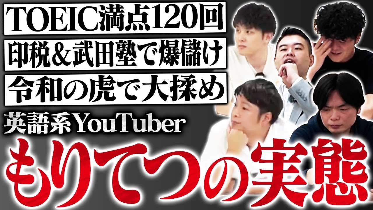 【年収暴露】英語系YouTuberもりてつの裏側が衝撃過ぎました
