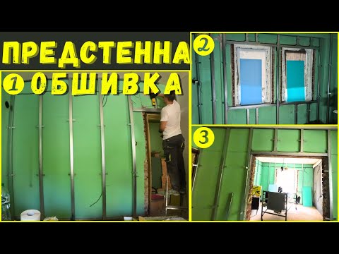 Предстенна Обшивка в