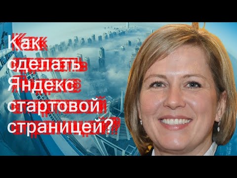 Как сделать Яндекс стартовой страницей?