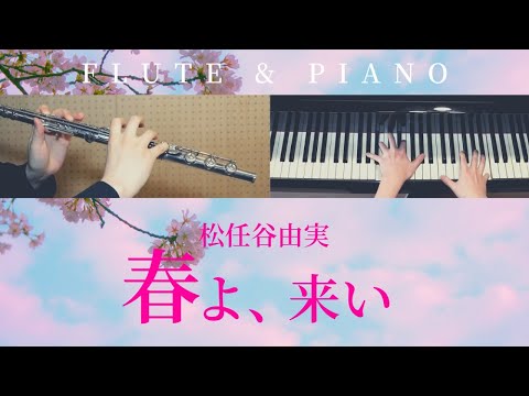 春よ、来い / 松任谷由実【 フルート&ピアノ / Flute&Piano Cover 】