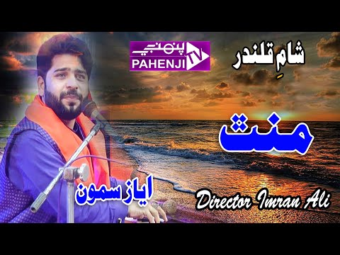 Latest Sindhi Song 2025 Ayaz Samoo Minth Sham E Qalander 2025