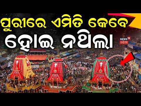 ପୁରୀରେ ଏମିତି କେବେ ହୋଇନଥିଲା ? Jagannath Tahia | Bahuda Yatra | Gundicha Mandir | Rath Yatra |OdiaNews