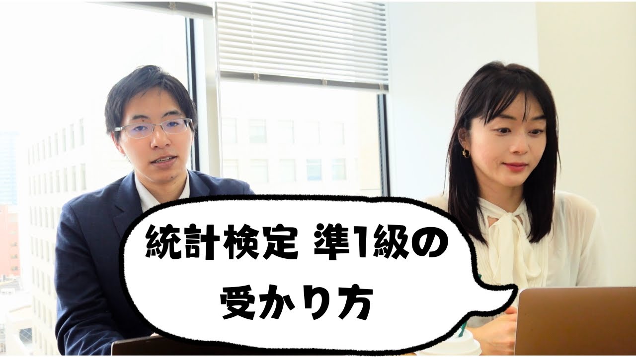 統計検定準一級の受かり方（学習方法、時間/期間）ついて、優秀成績賞で合格した社員と会話しました！　