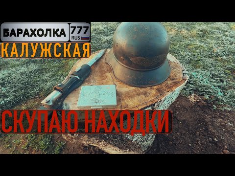 Скупаю НАХОДКИ  по деревням в КАЛУЖСКОЙ ОБЛАСТИ...