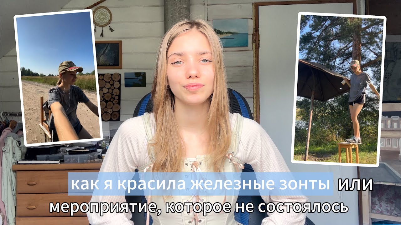 как я красила железные зонты возле заброшенного лагеря или мероприятие, которое не состоялось..