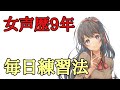 【女声講座】女声歴9年の私がやっていた女声毎日練習法！【両声類】