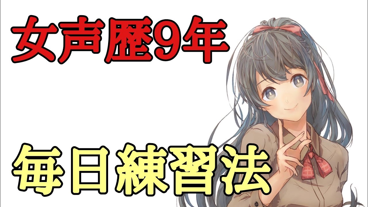 【女声講座】女声歴9年の私がやっていた女声毎日練習法！【両声類】