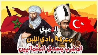 العميق  معركة واد اللبن المغاربة يحطمون حلم سليمان القانوني و الامبراطورية العثمانية