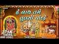    he nath tame tulsi na pandade  tulsi vivah song  krishna bhajan