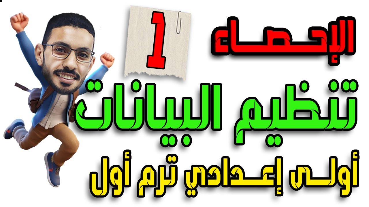الا حصاء للصف الاول الاعدادي |تنظيم البيانات|حصة1