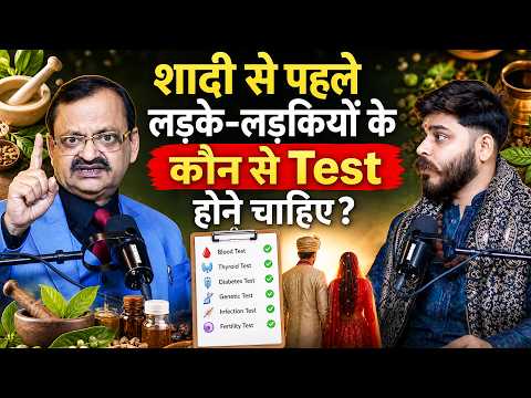 शादी से पहले लड़के-लड़कियों के कौन से Test होने चाहिए? Subhash Goyal | Mayank Kushwaha