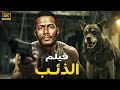 فيلم الأكشن الذئب كامل بطولة محمد رمضان 4k 