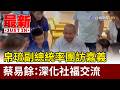 帛琉副總統率團訪嘉義 蔡易餘：深化社福交流【最新快訊】