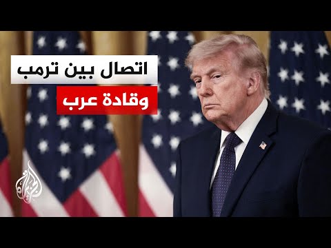 اتصال مرتقب بين الرئيس الأمريكي وقادة عرب بشأن مذكرة التفاهم الإيرانية المقترحة