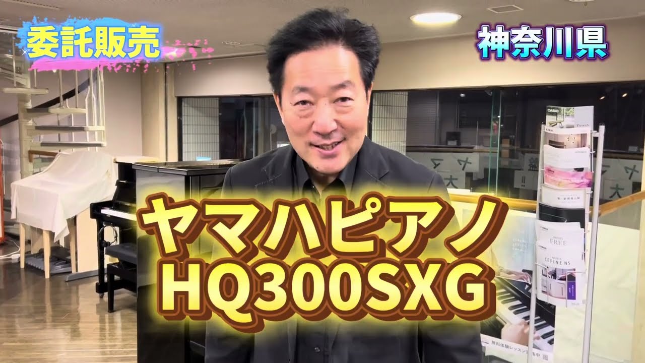 委託販売】ヤマハピアノHQ300SXG 神奈川県より出品 ぴあの屋ドットコム