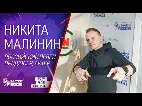 Никита Малинин, российский певец, продюсер, актер
